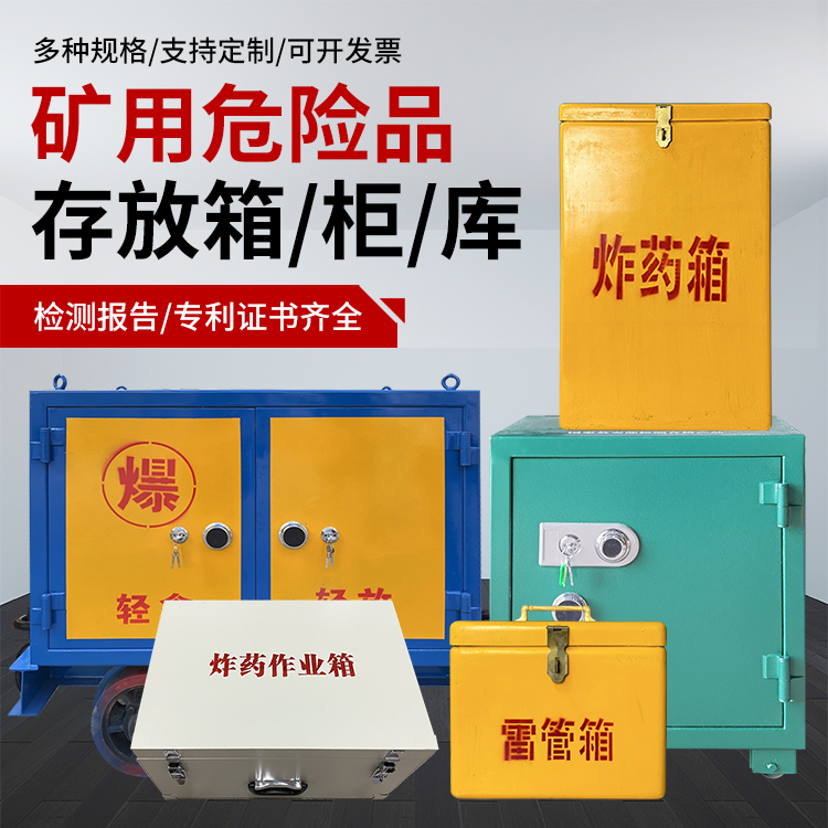 墨江爆破作业安全关键：为何必须配备专业危险品存放箱