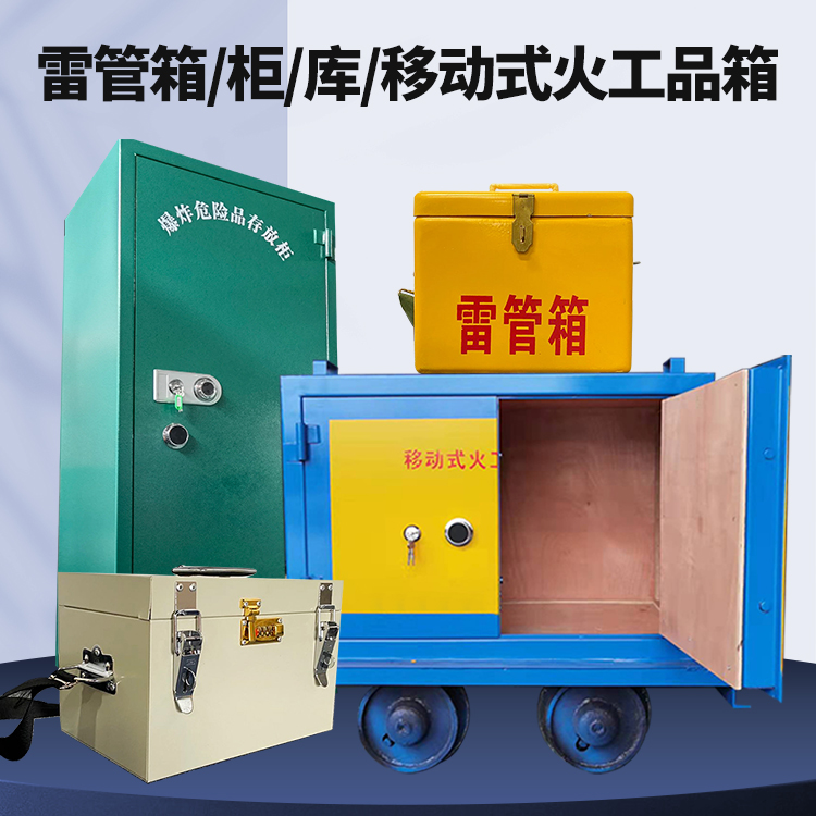 墨江矿用火工品临时存放库危险品存放的安全设计与规范